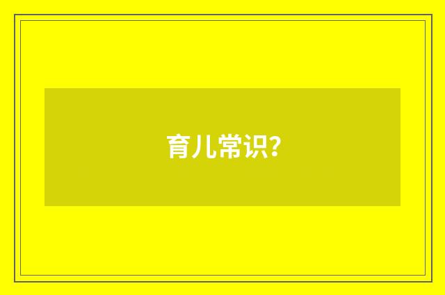 育儿常识？