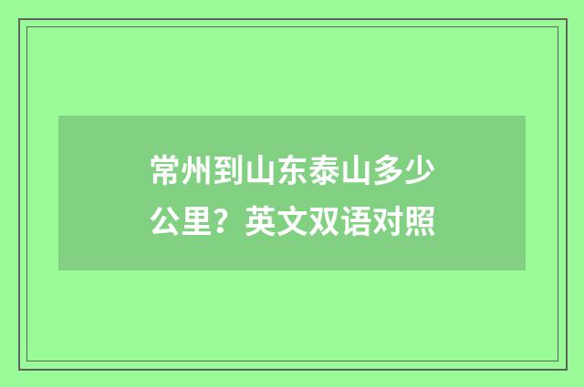 常州到山东泰山多少公里?英文双语对照