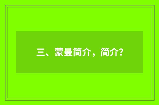 三、蒙曼简介,简介?