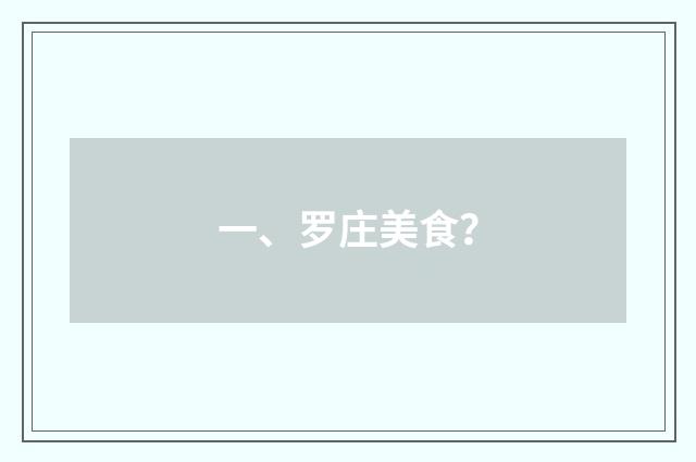 一、罗庄美食？