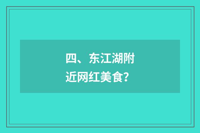 四、东江湖附近网红美食?