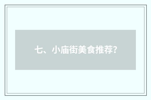 七、小庙街美食推荐?