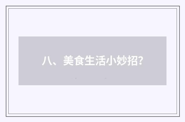 八、美食生活小妙招?