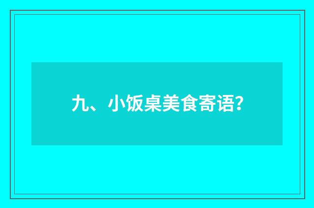 九、小饭桌美食寄语?