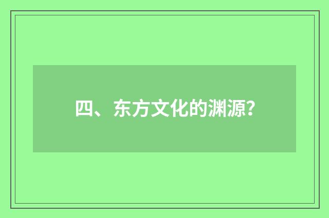 四、东方文化的渊源？