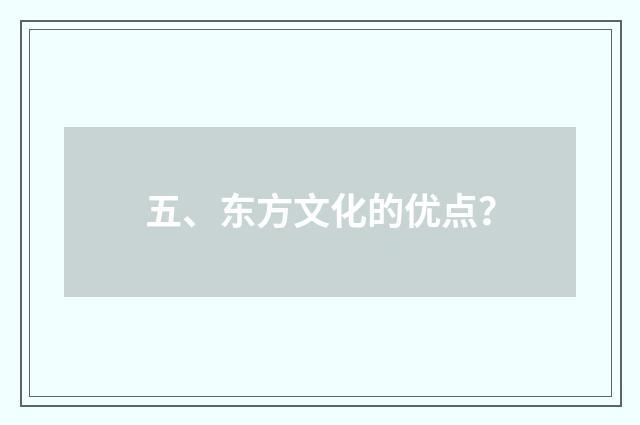 五、东方文化的优点？