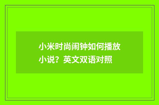 小米时尚闹钟如何播放小说？英文双语对照