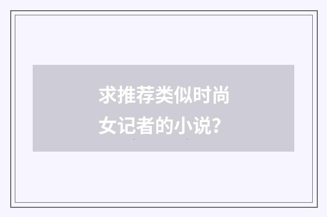 求推荐类似时尚女记者的小说?