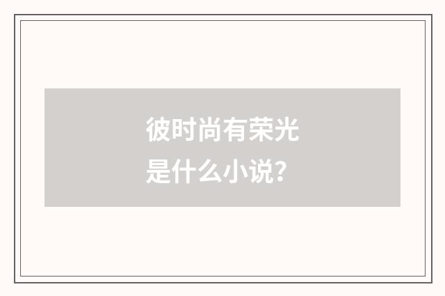彼时尚有荣光是什么小说?