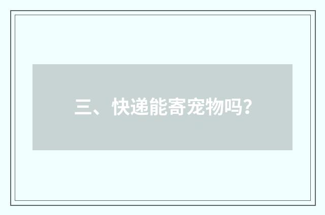 三、快递能寄宠物吗?