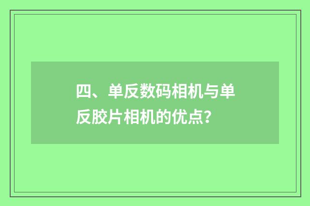 四、单反数码相机与单反胶片相机的优点?