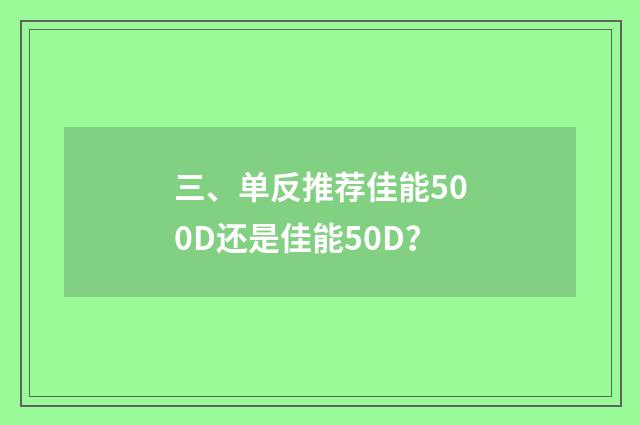 三、单反推荐佳能500D还是佳能50D？