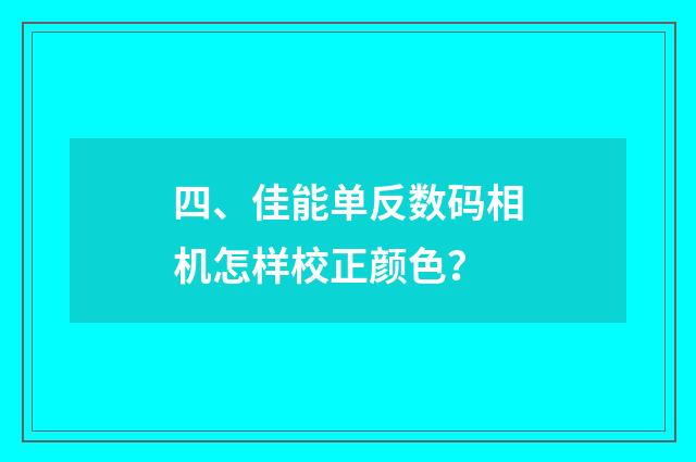 四、佳能单反数码相机怎样校正颜色?