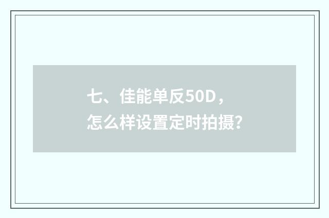 七、佳能单反50D，怎么样设置定时拍摄？