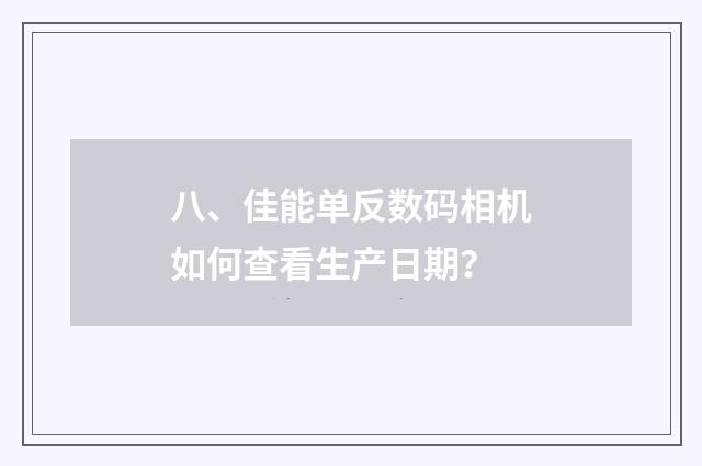 八、佳能单反数码相机如何查看生产日期？