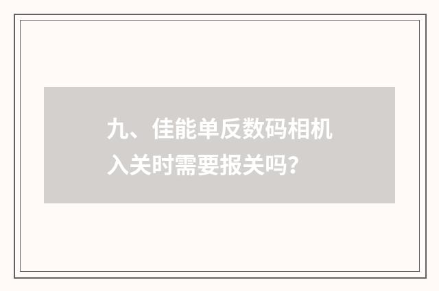 九、佳能单反数码相机入关时需要报关吗?