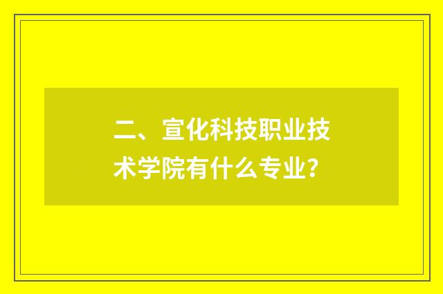 二、宣化科技职业技术学院有什么专业?