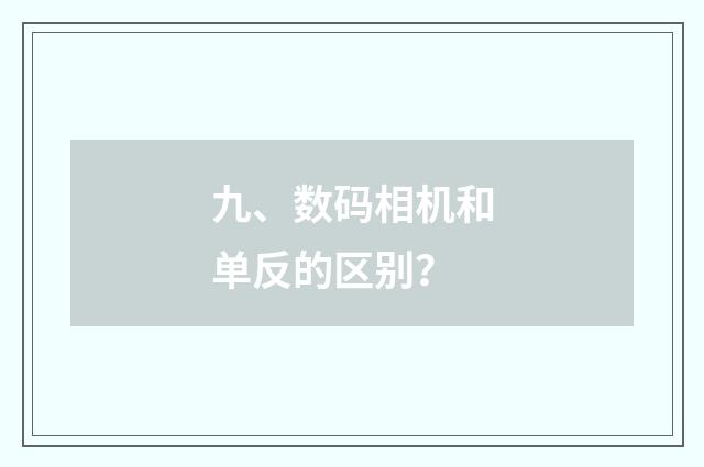 九、数码相机和单反的区别?