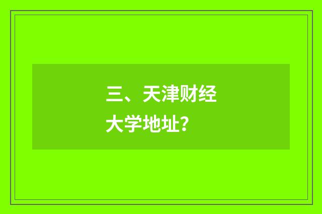 三、天津财经大学地址?