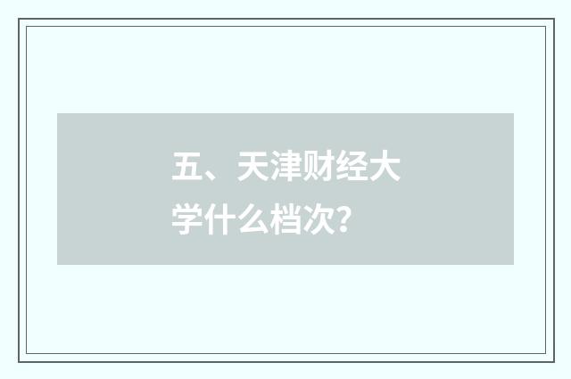 五、天津财经大学什么档次？