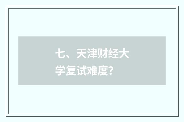 七、天津财经大学复试难度？