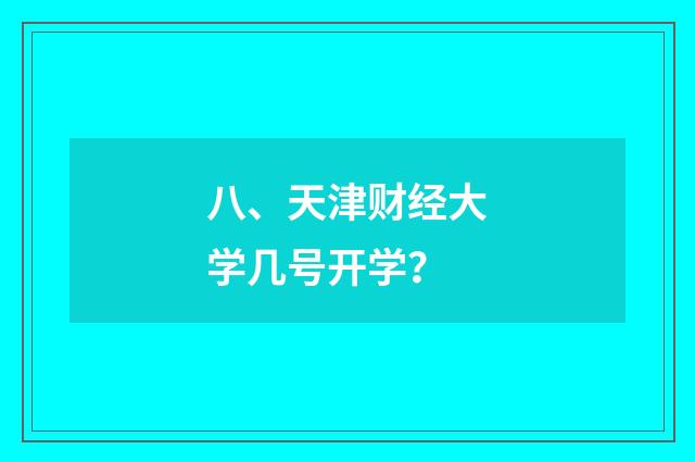 八、天津财经大学几号开学?