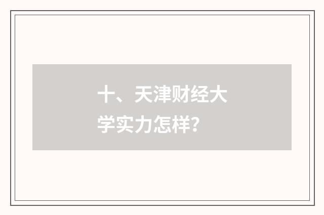 十、天津财经大学实力怎样?