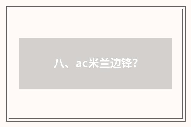 八、ac米兰边锋？