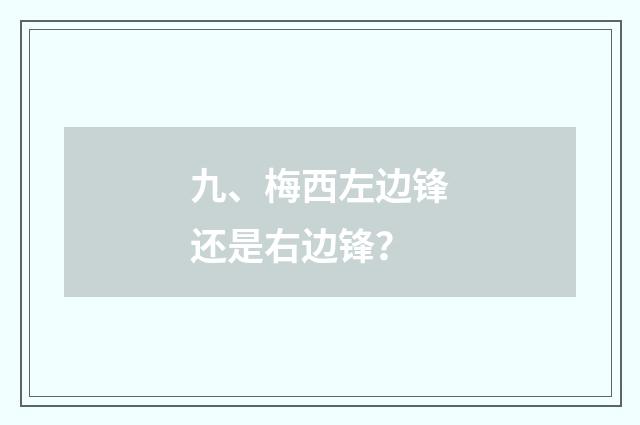 九、梅西左边锋还是右边锋？