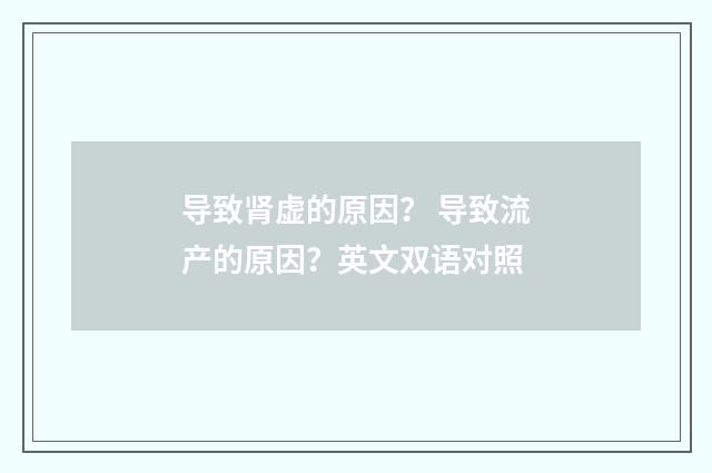 导致肾虚的原因? 导致流产的原因?英文双语对照