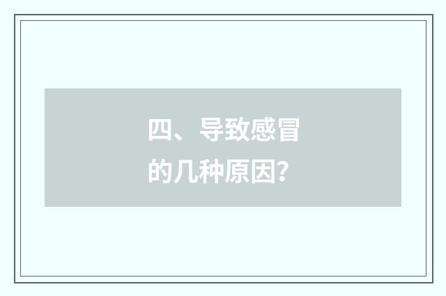 四、导致感冒的几种原因?