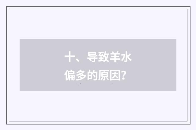 十、导致羊水偏多的原因?