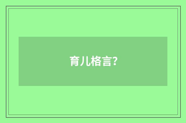 育儿格言?