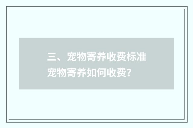 三、宠物寄养收费标准宠物寄养如何收费？