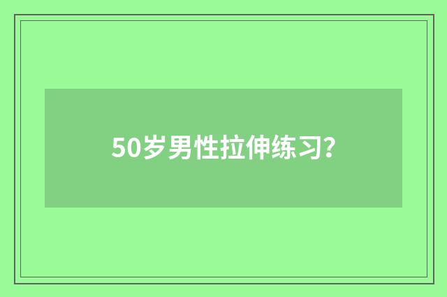 50岁男性拉伸练习?