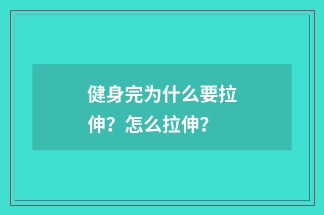 健身完为什么要拉伸?怎么拉伸?
