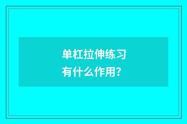单杠拉伸练习有什么作用?