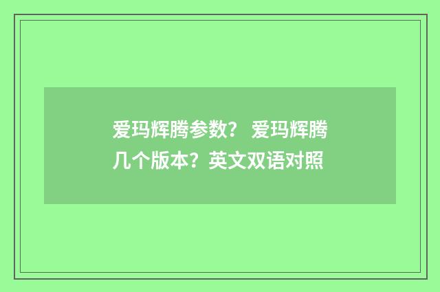 爱玛辉腾参数？ 爱玛辉腾几个版本？英文双语对照