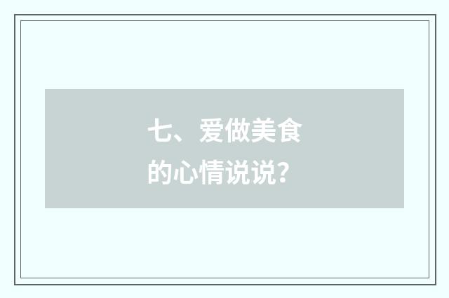 七、爱做美食的心情说说？