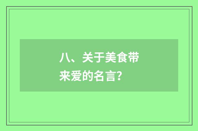 八、关于美食带来爱的名言?