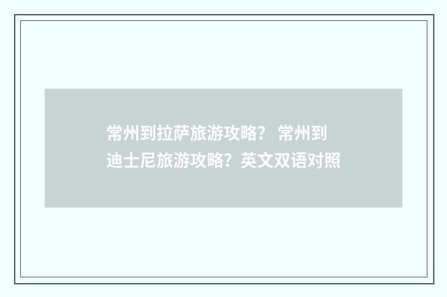 常州到拉萨旅游攻略? 常州到迪士尼旅游攻略?英文双语对照
