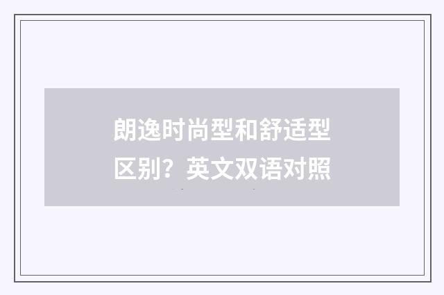 朗逸时尚型和舒适型区别?英文双语对照