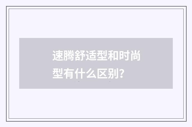 速腾舒适型和时尚型有什么区别?