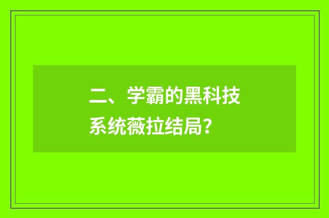二、学霸的黑科技系统薇拉结局?