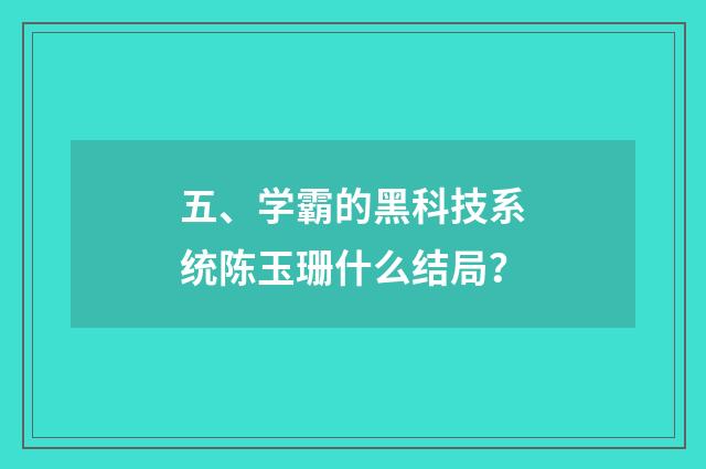 五、学霸的黑科技系统陈玉珊什么结局？