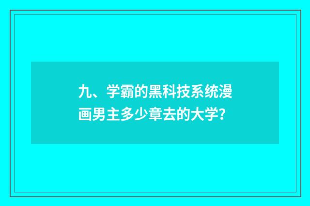 九、学霸的黑科技系统漫画男主多少章去的大学？