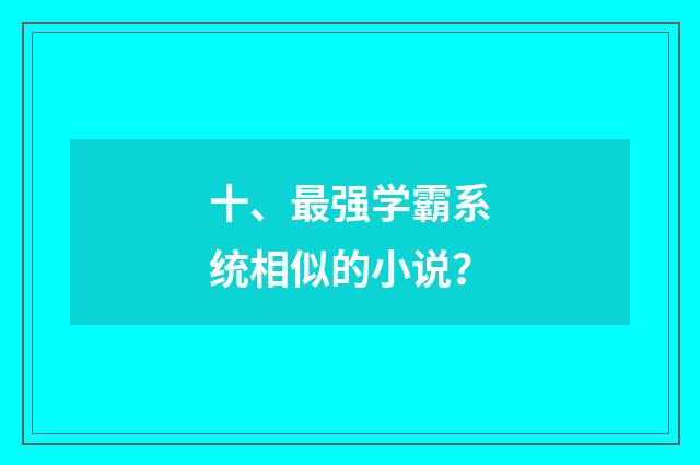 十、最强学霸系统相似的小说?