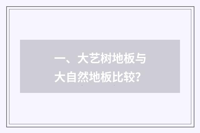 一、大艺树地板与大自然地板比较?