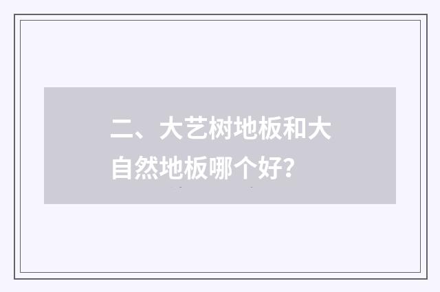 二、大艺树地板和大自然地板哪个好?