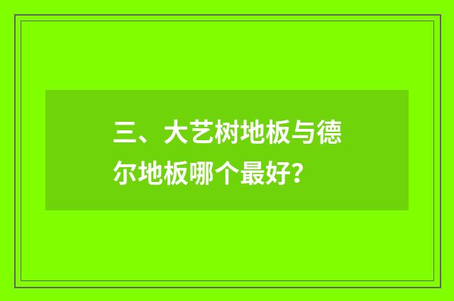 三、大艺树地板与德尔地板哪个最好？